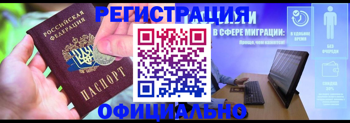 прописка для работы в Барабинске